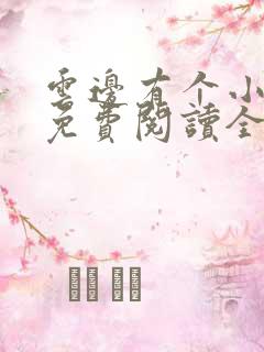 云边有个小卖部免费阅读全文