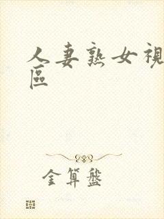 人妻熟女视频一区