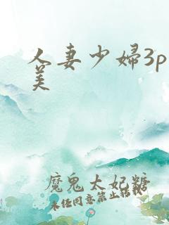 人妻少妇3p欧美