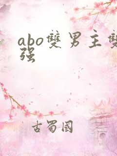 abo双男主双强