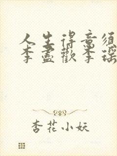 人生得意须纵欢李尽欢李瑶瑶