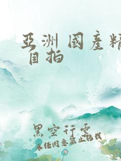 亚洲 国产精品 自拍