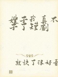 嫂子我真不是傻子了短剧