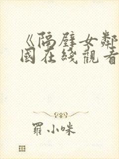 《隔壁女邻居韩国在线观看