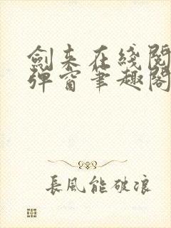 剑来在线阅读无弹窗笔趣阁