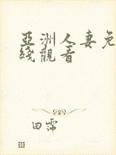 亚洲人妻免费在线观看