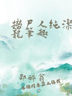 捞尸人纯洁的小龙笔趣