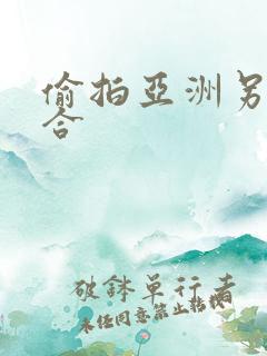 偷拍亚洲另类综合