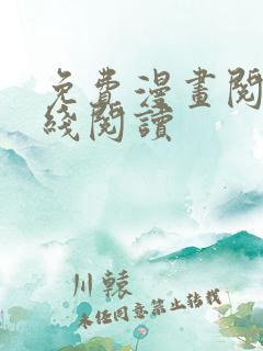 免费漫画阅站在线阅读