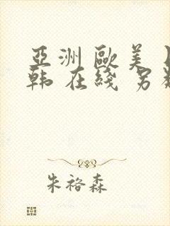 亚洲 欧美 日韩 在线 另类91