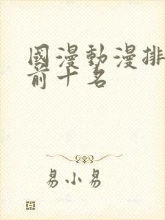 国漫动漫排行榜前十名