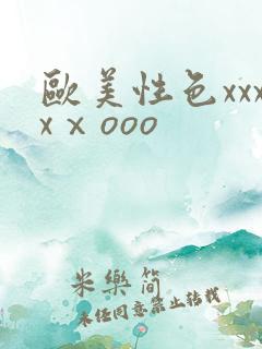 欧美性色xxxxⅹooo