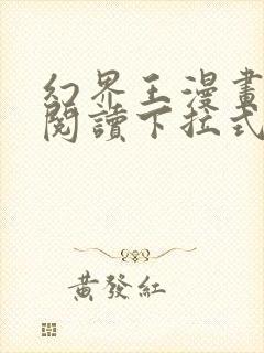 幻界王漫画免费阅读下拉式六漫画