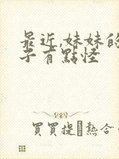 最近,妹妹的样子有点怪