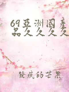 69亚洲国产精品久久久久久久