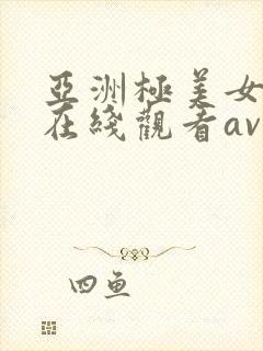 亚洲极美女高清在线观看av