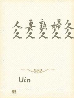 人妻熟妇久久久久久久久久久