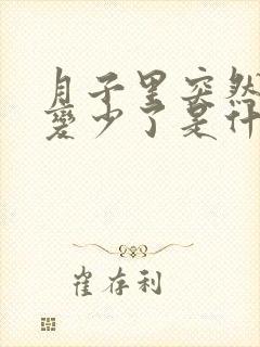 月子里突然奶水变少了是什么原因