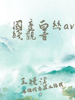 国产白丝av在线观看