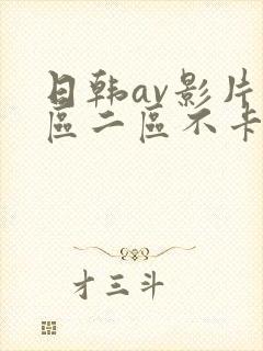 日韩av影片一区二区不卡