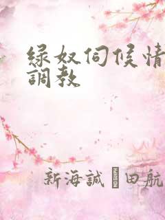 绿奴伺候情侣主调教