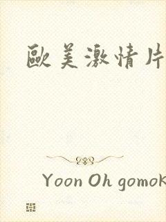 欧美激情片网址