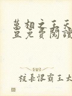 万相之王天蚕土豆免费阅读最新章节