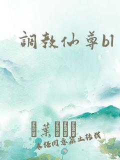 调教仙尊bl