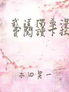 武道独尊漫画免费阅读下拉式六漫画