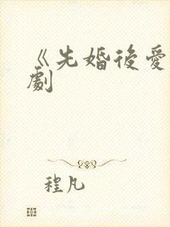 《先婚后爱》短剧