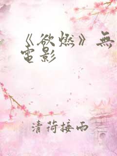 《欲燃》无删减电影