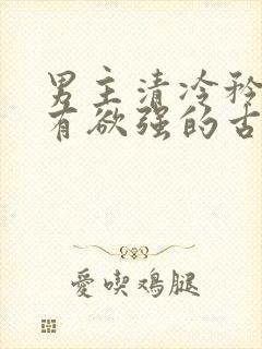 男主清冷矜贵占有欲强的古言