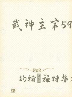 武神主宰594