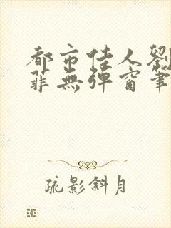 都市佳人刘玲赵菲无弹窗笔趣阁