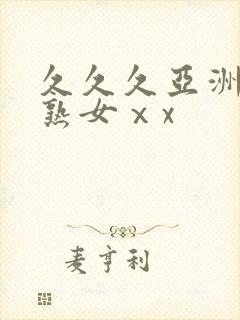 久久久亚洲熟妇熟女ⅹx