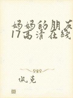 妈妈的朋友2017高清在线观看