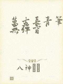 万古长青笔趣阁无弹窗