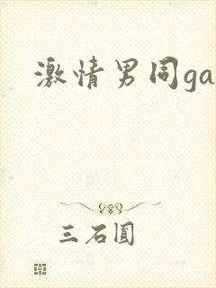 激情男同gay