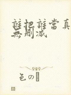 谁把谁当真漫画无删减