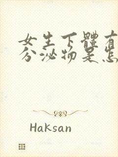 女生下体有黄色分泌物是怎么回事