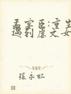 孟宴臣:重生后遇到虐文女主章节