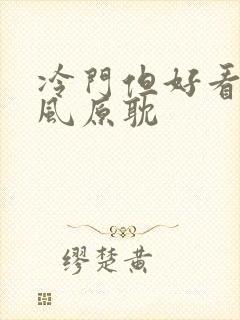 冷门但好看的古风原耽