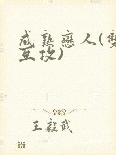 成熟恋人(双性互攻)