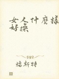 女人什么样的逼好操