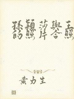 孙颖莎与王楚钦的照片合照