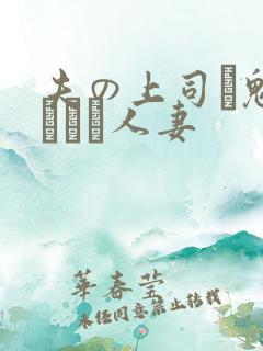 夫の上司に魅せられた人妻