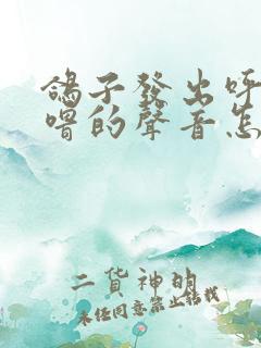 鸽子发出呼噜呼噜的声音怎么回事