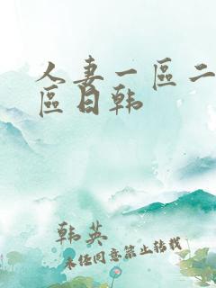 人妻一区二区三区日韩