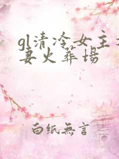 gl清冷女主追妻火葬场