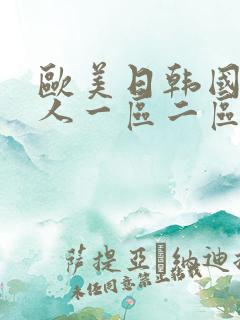 欧美日韩国产成人一区二区三区